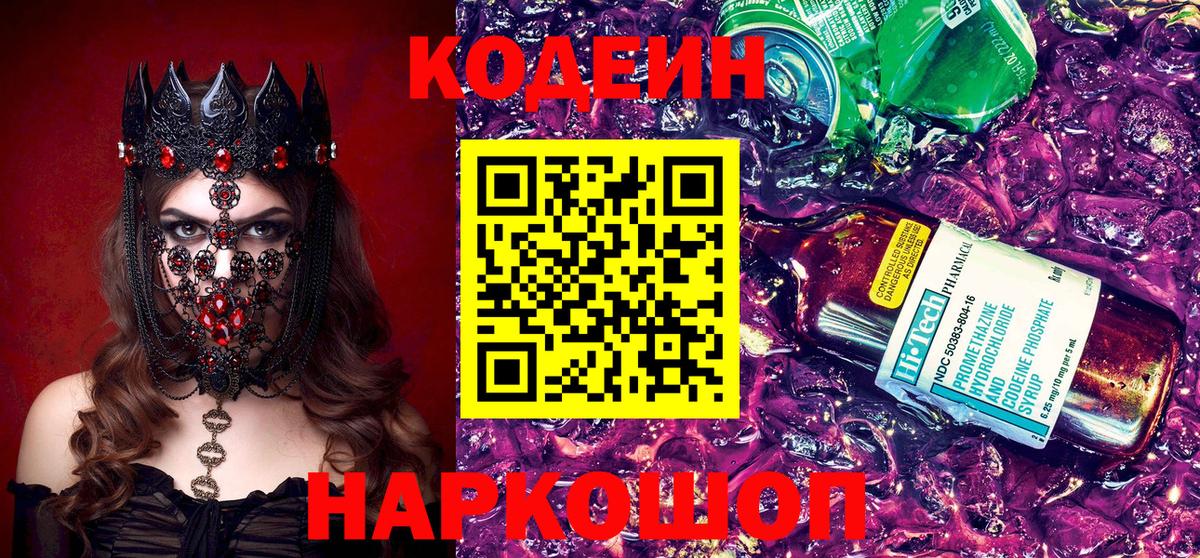 Codein Purple Drank  Codein Purple Drank  Вход с VPN  Волгодонск 